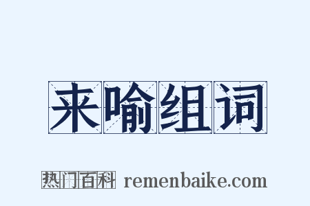 来喻组词是什么意思的图片